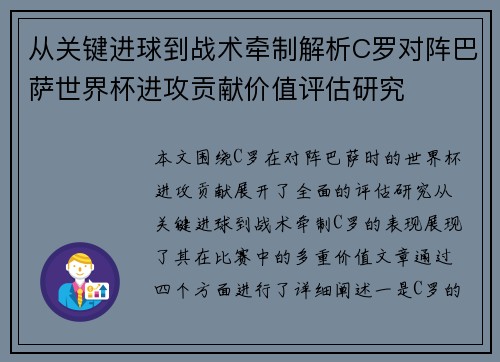 从关键进球到战术牵制解析C罗对阵巴萨世界杯进攻贡献价值评估研究