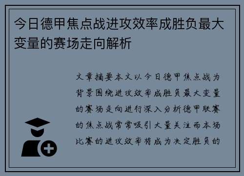 今日德甲焦点战进攻效率成胜负最大变量的赛场走向解析