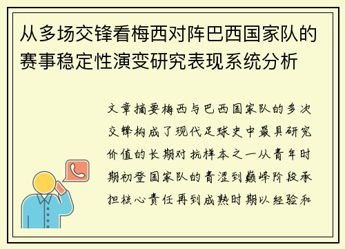 从多场交锋看梅西对阵巴西国家队的赛事稳定性演变研究表现系统分析