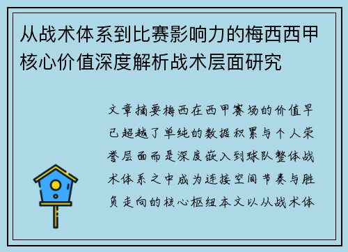 从战术体系到比赛影响力的梅西西甲核心价值深度解析战术层面研究