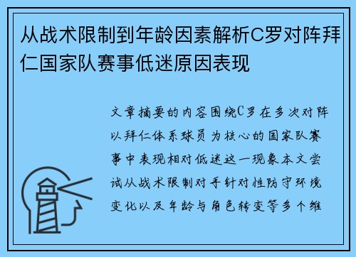 从战术限制到年龄因素解析C罗对阵拜仁国家队赛事低迷原因表现 从战术限制到年龄因素解析C罗对阵拜仁国家队赛事低迷原因表现