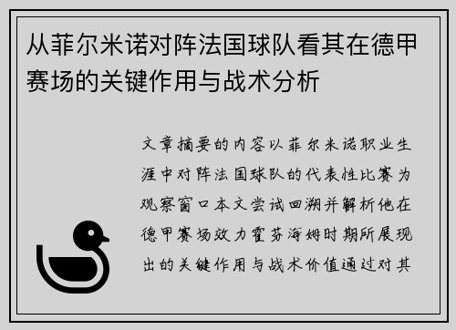 从菲尔米诺对阵法国球队看其在德甲赛场的关键作用与战术分析 从菲尔米诺对阵法国球队看其在德甲赛场的关键作用与战术分析