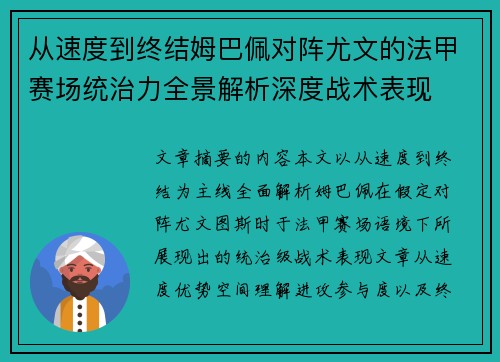 从速度到终结姆巴佩对阵尤文的法甲赛场统治力全景解析深度战术表现