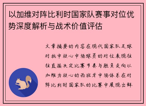 以加维对阵比利时国家队赛事对位优势深度解析与战术价值评估