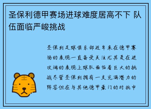 圣保利德甲赛场进球难度居高不下 队伍面临严峻挑战 圣保利德甲赛场进球难度居高不下 队伍面临严峻挑战