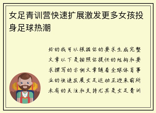 女足青训营快速扩展激发更多女孩投身足球热潮 女足青训营快速扩展激发更多女孩投身足球热潮