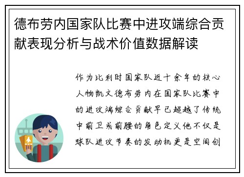 德布劳内国家队比赛中进攻端综合贡献表现分析与战术价值数据解读 德布劳内国家队比赛中进攻端综合贡献表现分析与战术价值数据解读
