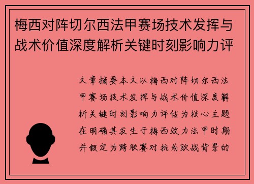 梅西对阵切尔西法甲赛场技术发挥与战术价值深度解析关键时刻影响力评估 梅西对阵切尔西法甲赛场技术发挥与战术价值深度解析关键时刻影响力评估