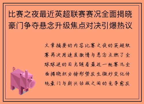 比赛之夜最近英超联赛赛况全面揭晓豪门争夺悬念升级焦点对决引爆热议 比赛之夜最近英超联赛赛况全面揭晓豪门争夺悬念升级焦点对决引爆热议