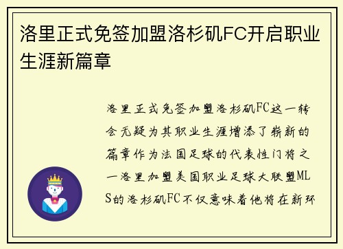 洛里正式免签加盟洛杉矶FC开启职业生涯新篇章 洛里正式免签加盟洛杉矶FC开启职业生涯新篇章
