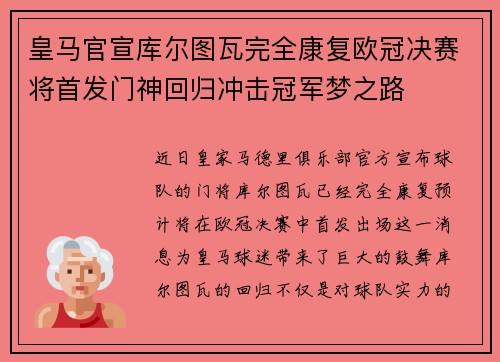 皇马官宣库尔图瓦完全康复欧冠决赛将首发门神回归冲击冠军梦之路 皇马官宣库尔图瓦完全康复欧冠决赛将首发门神回归冲击冠军梦之路