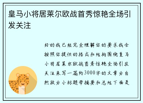 皇马小将居莱尔欧战首秀惊艳全场引发关注 皇马小将居莱尔欧战首秀惊艳全场引发关注