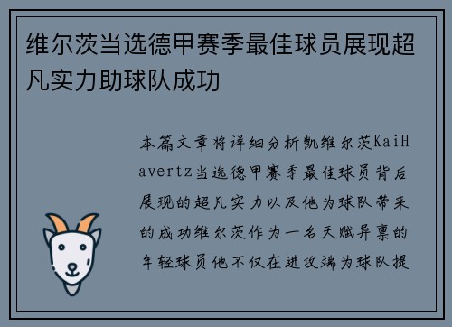维尔茨当选德甲赛季最佳球员展现超凡实力助球队成功