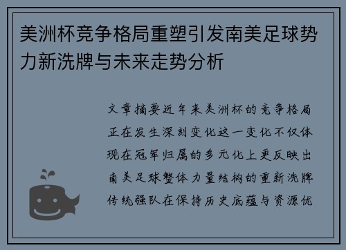 美洲杯竞争格局重塑引发南美足球势力新洗牌与未来走势分析 美洲杯竞争格局重塑引发南美足球势力新洗牌与未来走势分析
