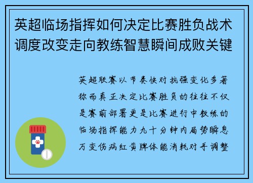 英超临场指挥如何决定比赛胜负战术调度改变走向教练智慧瞬间成败关键 英超临场指挥如何决定比赛胜负战术调度改变走向教练智慧瞬间成败关键