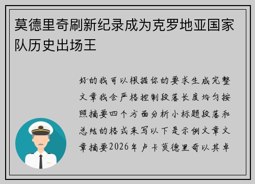 莫德里奇刷新纪录成为克罗地亚国家队历史出场王 莫德里奇刷新纪录成为克罗地亚国家队历史出场王