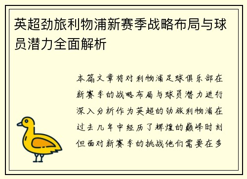 英超劲旅利物浦新赛季战略布局与球员潜力全面解析 英超劲旅利物浦新赛季战略布局与球员潜力全面解析