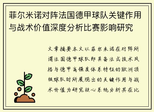 菲尔米诺对阵法国德甲球队关键作用与战术价值深度分析比赛影响研究 菲尔米诺对阵法国德甲球队关键作用与战术价值深度分析比赛影响研究