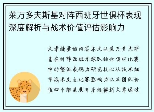 莱万多夫斯基对阵西班牙世俱杯表现深度解析与战术价值评估影响力 莱万多夫斯基对阵西班牙世俱杯表现深度解析与战术价值评估影响力