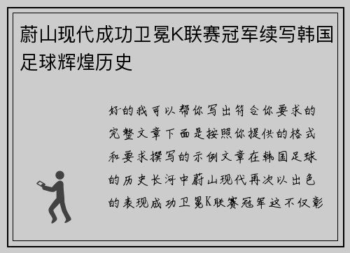 蔚山现代成功卫冕K联赛冠军续写韩国足球辉煌历史 蔚山现代成功卫冕K联赛冠军续写韩国足球辉煌历史