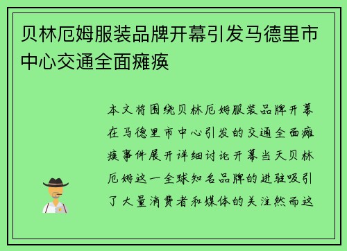 贝林厄姆服装品牌开幕引发马德里市中心交通全面瘫痪 贝林厄姆服装品牌开幕引发马德里市中心交通全面瘫痪