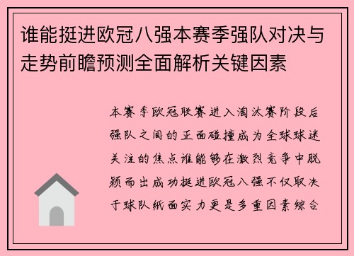 谁能挺进欧冠八强本赛季强队对决与走势前瞻预测全面解析关键因素 谁能挺进欧冠八强本赛季强队对决与走势前瞻预测全面解析关键因素