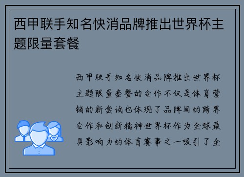 西甲联手知名快消品牌推出世界杯主题限量套餐 西甲联手知名快消品牌推出世界杯主题限量套餐
