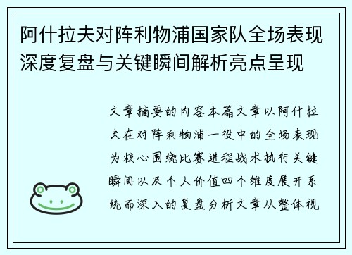 阿什拉夫对阵利物浦国家队全场表现深度复盘与关键瞬间解析亮点呈现 阿什拉夫对阵利物浦国家队全场表现深度复盘与关键瞬间解析亮点呈现