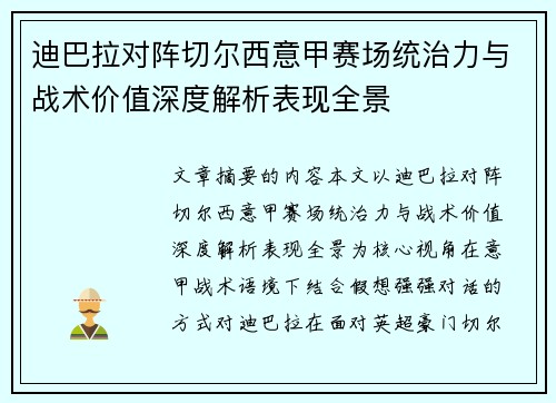 迪巴拉对阵切尔西意甲赛场统治力与战术价值深度解析表现全景 迪巴拉对阵切尔西意甲赛场统治力与战术价值深度解析表现全景