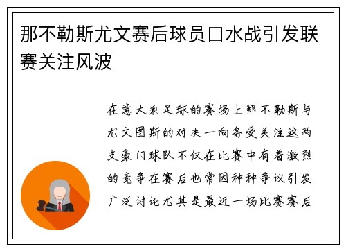 那不勒斯尤文赛后球员口水战引发联赛关注风波 那不勒斯尤文赛后球员口水战引发联赛关注风波