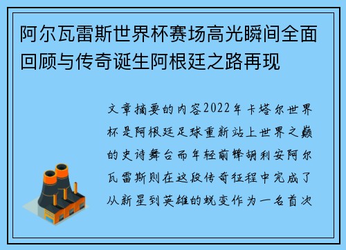 阿尔瓦雷斯世界杯赛场高光瞬间全面回顾与传奇诞生阿根廷之路再现 阿尔瓦雷斯世界杯赛场高光瞬间全面回顾与传奇诞生阿根廷之路再现