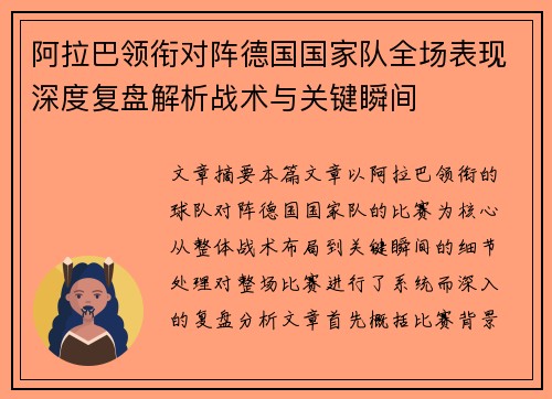 阿拉巴领衔对阵德国国家队全场表现深度复盘解析战术与关键瞬间 阿拉巴领衔对阵德国国家队全场表现深度复盘解析战术与关键瞬间