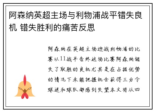 阿森纳英超主场与利物浦战平错失良机 错失胜利的痛苦反思