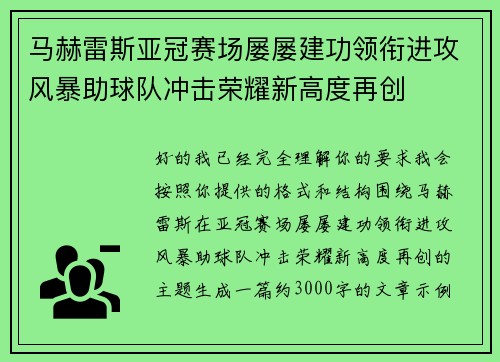 马赫雷斯亚冠赛场屡屡建功领衔进攻风暴助球队冲击荣耀新高度再创 马赫雷斯亚冠赛场屡屡建功领衔进攻风暴助球队冲击荣耀新高度再创