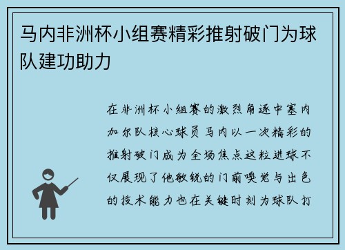 马内非洲杯小组赛精彩推射破门为球队建功助力 马内非洲杯小组赛精彩推射破门为球队建功助力