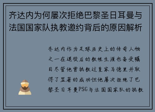齐达内为何屡次拒绝巴黎圣日耳曼与法国国家队执教邀约背后的原因解析 齐达内为何屡次拒绝巴黎圣日耳曼与法国国家队执教邀约背后的原因解析
