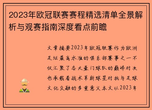 2023年欧冠联赛赛程精选清单全景解析与观赛指南深度看点前瞻 2023年欧冠联赛赛程精选清单全景解析与观赛指南深度看点前瞻