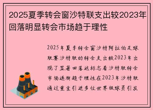 2025夏季转会窗沙特联支出较2023年回落明显转会市场趋于理性 2025夏季转会窗沙特联支出较2023年回落明显转会市场趋于理性