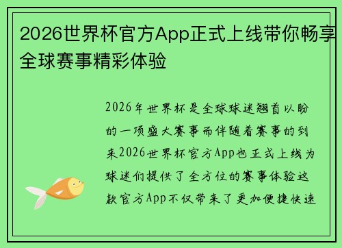 2026世界杯官方App正式上线带你畅享全球赛事精彩体验 2026世界杯官方App正式上线带你畅享全球赛事精彩体验