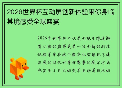 2026世界杯互动屏创新体验带你身临其境感受全球盛宴 2026世界杯互动屏创新体验带你身临其境感受全球盛宴
