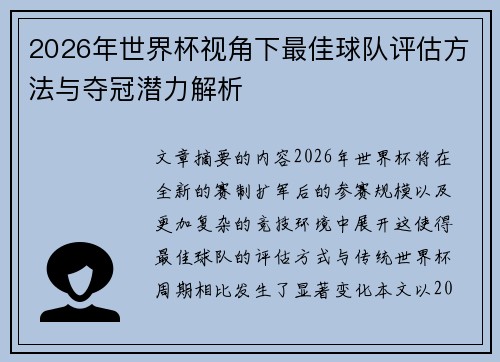 2026年世界杯视角下最佳球队评估方法与夺冠潜力解析 2026年世界杯视角下最佳球队评估方法与夺冠潜力解析
