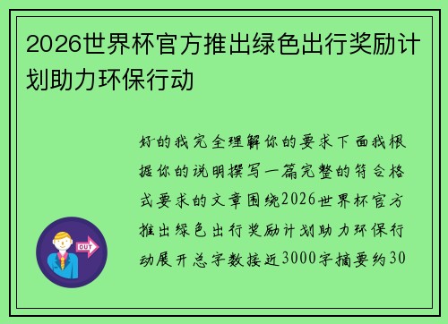 2026世界杯官方推出绿色出行奖励计划助力环保行动 2026世界杯官方推出绿色出行奖励计划助力环保行动