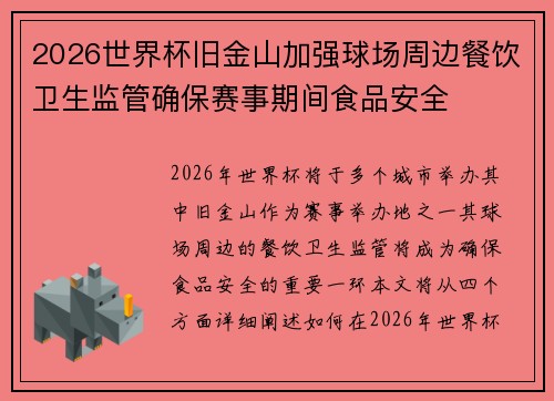 2026世界杯旧金山加强球场周边餐饮卫生监管确保赛事期间食品安全 2026世界杯旧金山加强球场周边餐饮卫生监管确保赛事期间食品安全