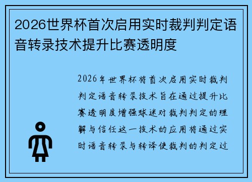 2026世界杯首次启用实时裁判判定语音转录技术提升比赛透明度 2026世界杯首次启用实时裁判判定语音转录技术提升比赛透明度