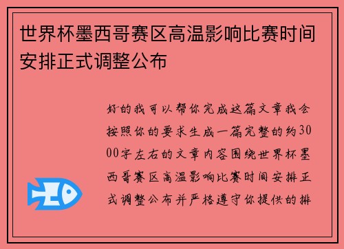 世界杯墨西哥赛区高温影响比赛时间安排正式调整公布 世界杯墨西哥赛区高温影响比赛时间安排正式调整公布